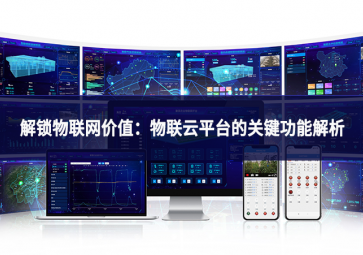 解鎖物聯網價值：物聯云平臺的關鍵功能解析