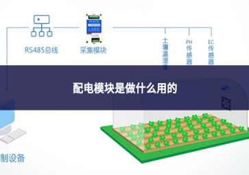 配電模塊是做什么用的