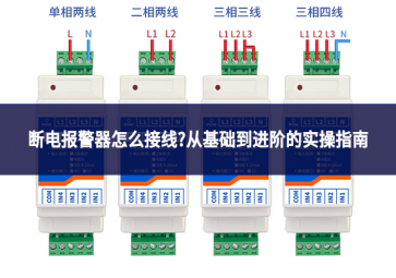 斷電報警器怎么接線?從基礎到進階的實操指南