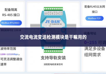 交流電流變送檢測模塊是干嘛用的