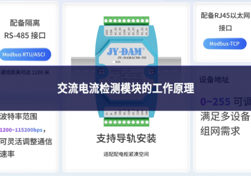 交流電流檢測模塊的工作原理：從信號感應(yīng)到數(shù)據(jù)輸出的完整鏈路