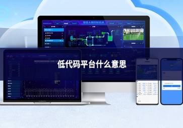 低代碼平臺是什么：重新定義軟件開發(fā)的效率工具