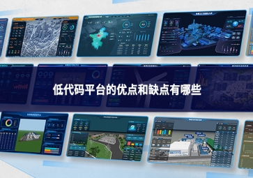 低代碼平臺的優(yōu)點與缺點：平衡效率與局限的技術(shù)抉擇