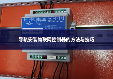 導軌安裝物聯網控制器的方法與技巧：確保穩定運行的關鍵環節