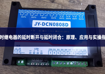 延時繼電器的延時斷開與延時閉合：原理、應用與實操指南