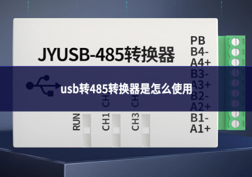 usb轉485轉換器是怎么使用