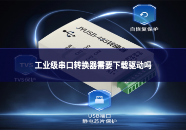 工業級串口轉換器需要下載驅動嗎?