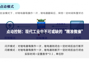 點(diǎn)動控制：現(xiàn)代工業(yè)中不可或缺的“精準(zhǔn)微操”