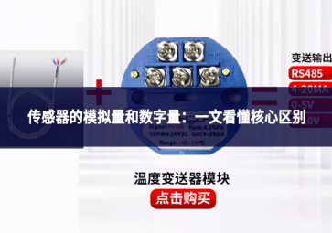 傳感器的模擬量和數(shù)字量：一文看懂核心區(qū)別