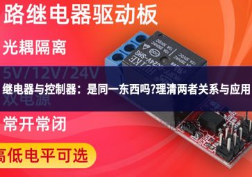 繼電器與控制器：是同一東西嗎?理清兩者關(guān)系與應(yīng)用