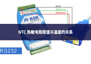 NTC 熱敏電阻阻值與溫度的關(guān)系