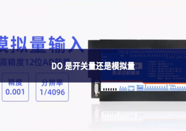 DO 是開(kāi)關(guān)量還是模擬量