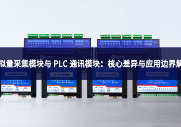 模擬量采集模塊與 PLC 通訊模塊：核心差異與應用邊界解析