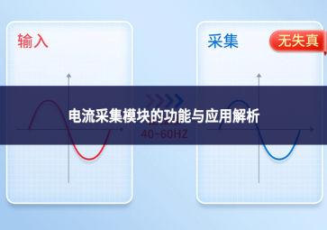 電流采集模塊的功能與應用解析