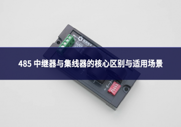 485 中繼器與集線器：別混淆!一文理清核心區別與適用場景