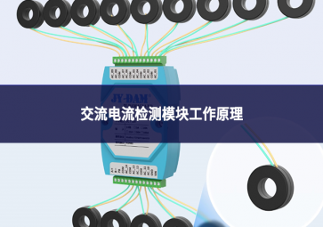 一文讀懂交流電流檢測模塊工作原理：從信號采集到數據輸出的全流程