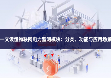 一文讀懂物聯網電力監測模塊：分類、功能與應用場景