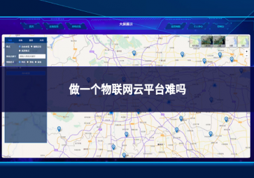 做一個物聯網云平臺難嗎