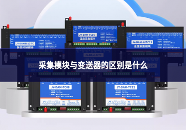 采集模塊與變送器的區別是什么
