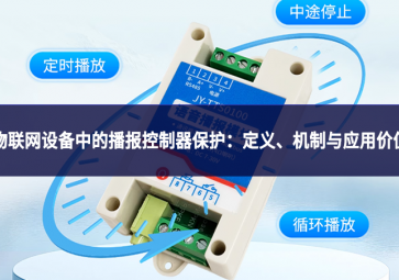 物聯(lián)網(wǎng)設(shè)備中的播報(bào)控制器保護(hù)：定義、機(jī)制與應(yīng)用價(jià)值