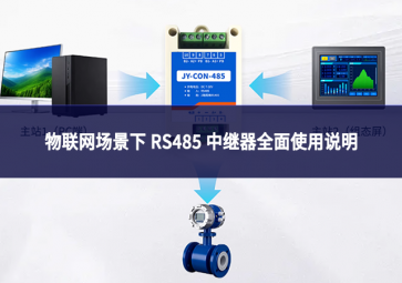 物聯網場景下 RS485 中繼器全面使用說明