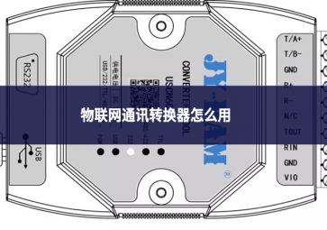 物聯網通訊轉換器怎么用