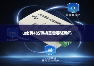 usb轉485轉換器需要驅動嗎