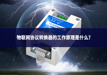 物聯網協議轉換器的工作原理是什么?
