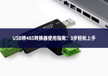USB轉485轉換器使用指南：3步輕松上手
