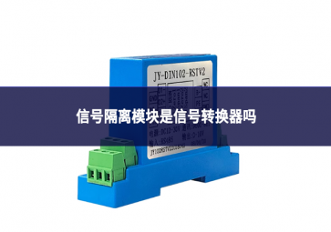 信號隔離模塊是信號轉換器嗎