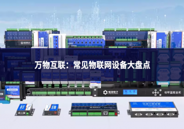 萬物互聯：常見物聯網設備大盤點