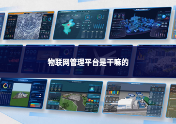 物聯網管理平臺是干嘛的?萬物互聯時代的“智慧大腦”與“總指揮部”