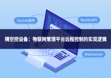 隔空控設備：物聯網管理平臺遠程控制的實現邏輯