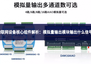 物聯網設備核心組件解析：模擬量輸出模塊輸出什么信號?