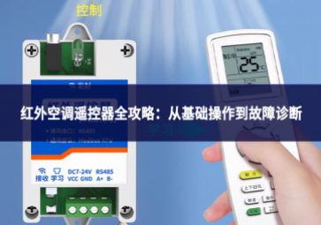 紅外空調(diào)遙控器全攻略：從基礎(chǔ)操作到故障診斷