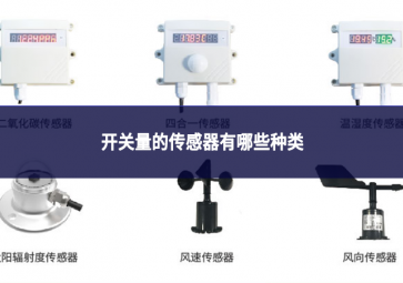 開關(guān)量的傳感器有哪些種類