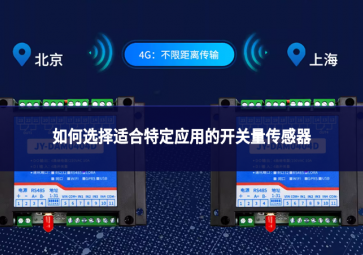 如何選擇適合特定應用的開關(guān)量傳感器?