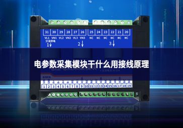 電參數采集模塊干什么用接線原理