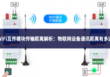 WiFi互傳模塊傳輸距離解析：物聯網設備通訊距離有多遠