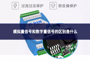 模擬量信號和數字量信號的區別是什么?