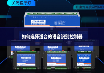 如何選擇適合的語音識別控制器?