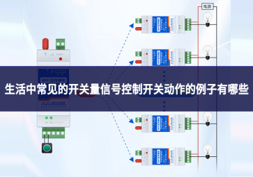 生活中常見的開關(guān)量信號(hào)控制開關(guān)動(dòng)作的例子有哪些?