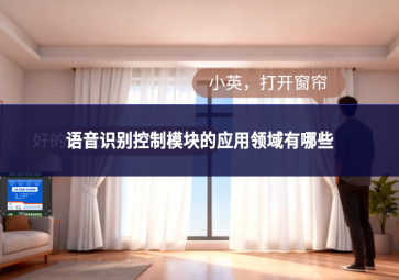 語音識別控制模塊的應用領域有哪些