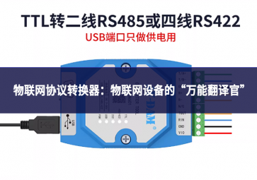 物聯網協議轉換器：物聯網設備的“萬能翻譯官”
