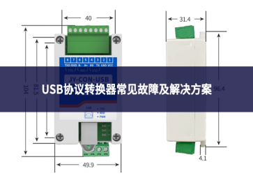 USB協議轉換器常見故障及解決方案